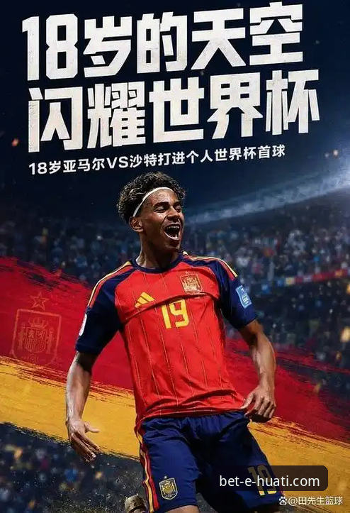 华体会体育可靠吗 18岁亚马尔世界杯创纪录,华体会体育平台见证新星崛起最新动态